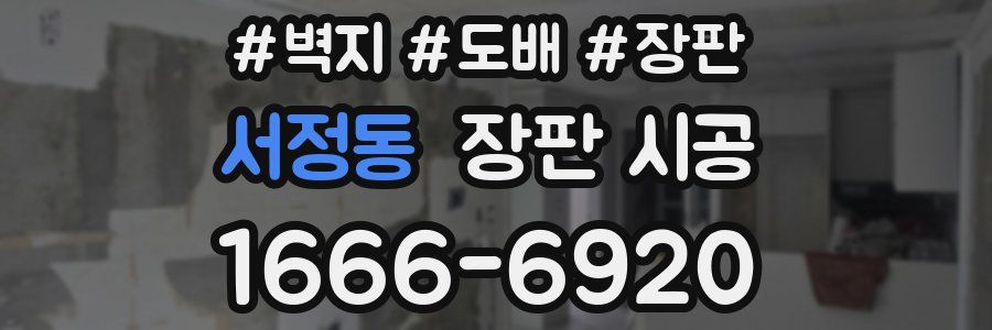 서정동 장판 시공