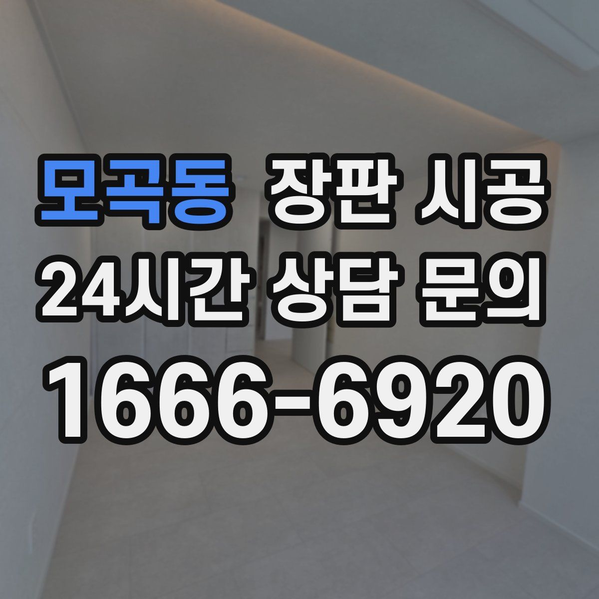모곡동 장판 시공