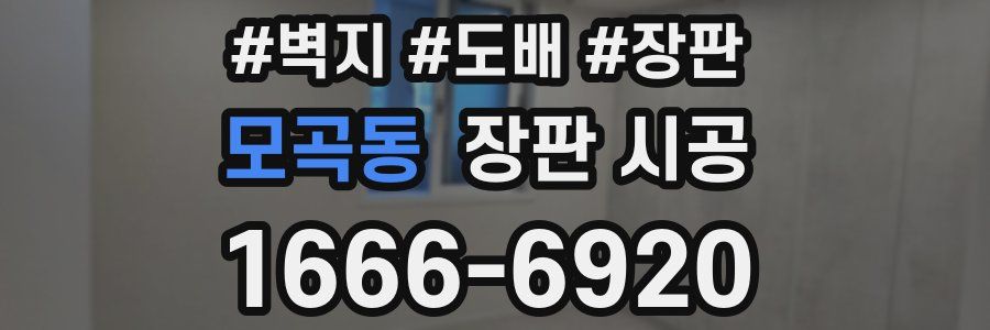 모곡동 장판 시공