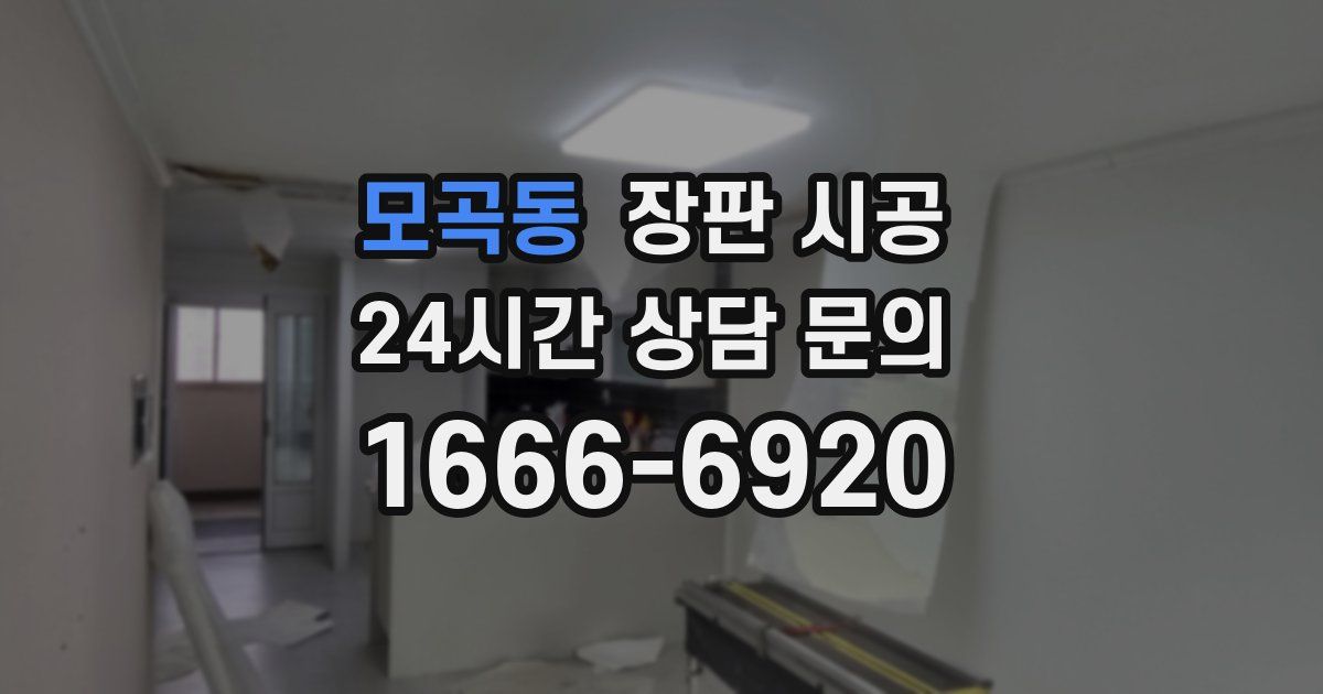 모곡동 장판 시공