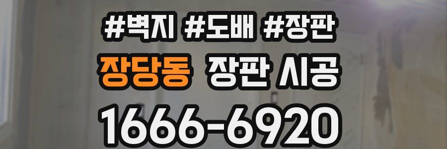 장당동 장판 시공