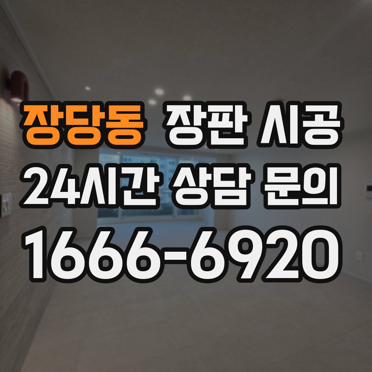 장당동 장판 시공