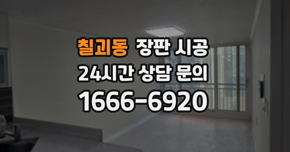 칠괴동 장판 시공