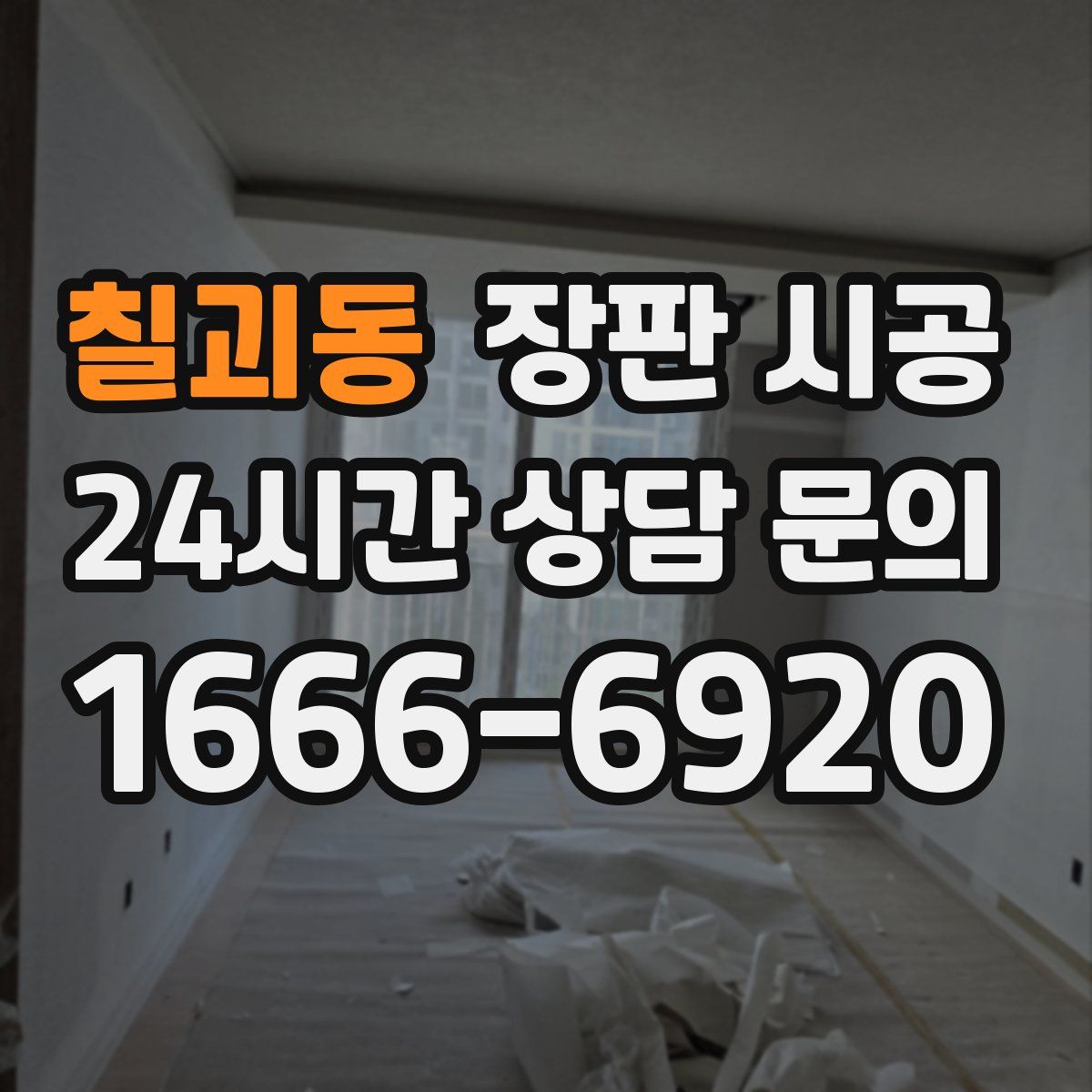 칠괴동 장판 시공