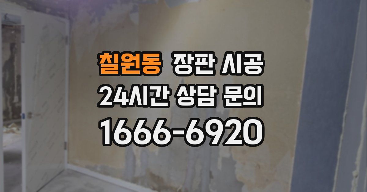 칠원동 장판 시공