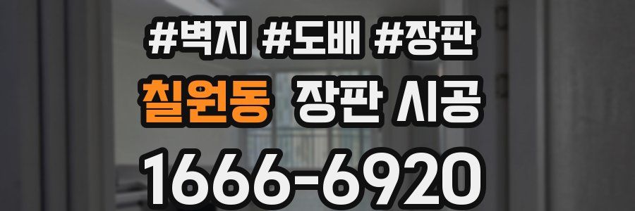 칠원동 장판 시공