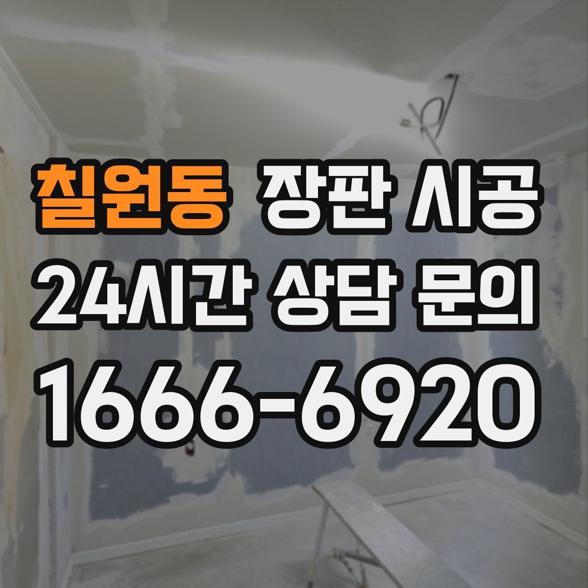 칠원동 장판 시공