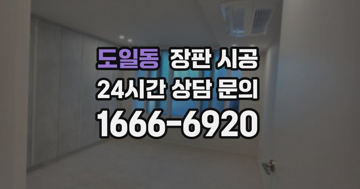 도일동 장판 시공