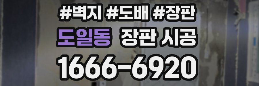 도일동 장판 시공