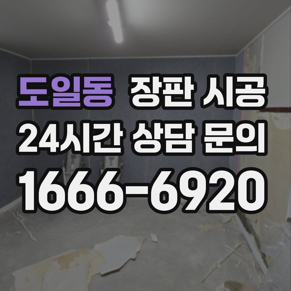 도일동 장판 시공