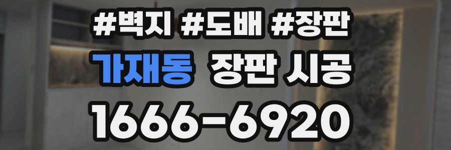 가재동 장판 시공