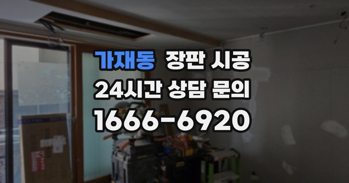 가재동 장판 시공