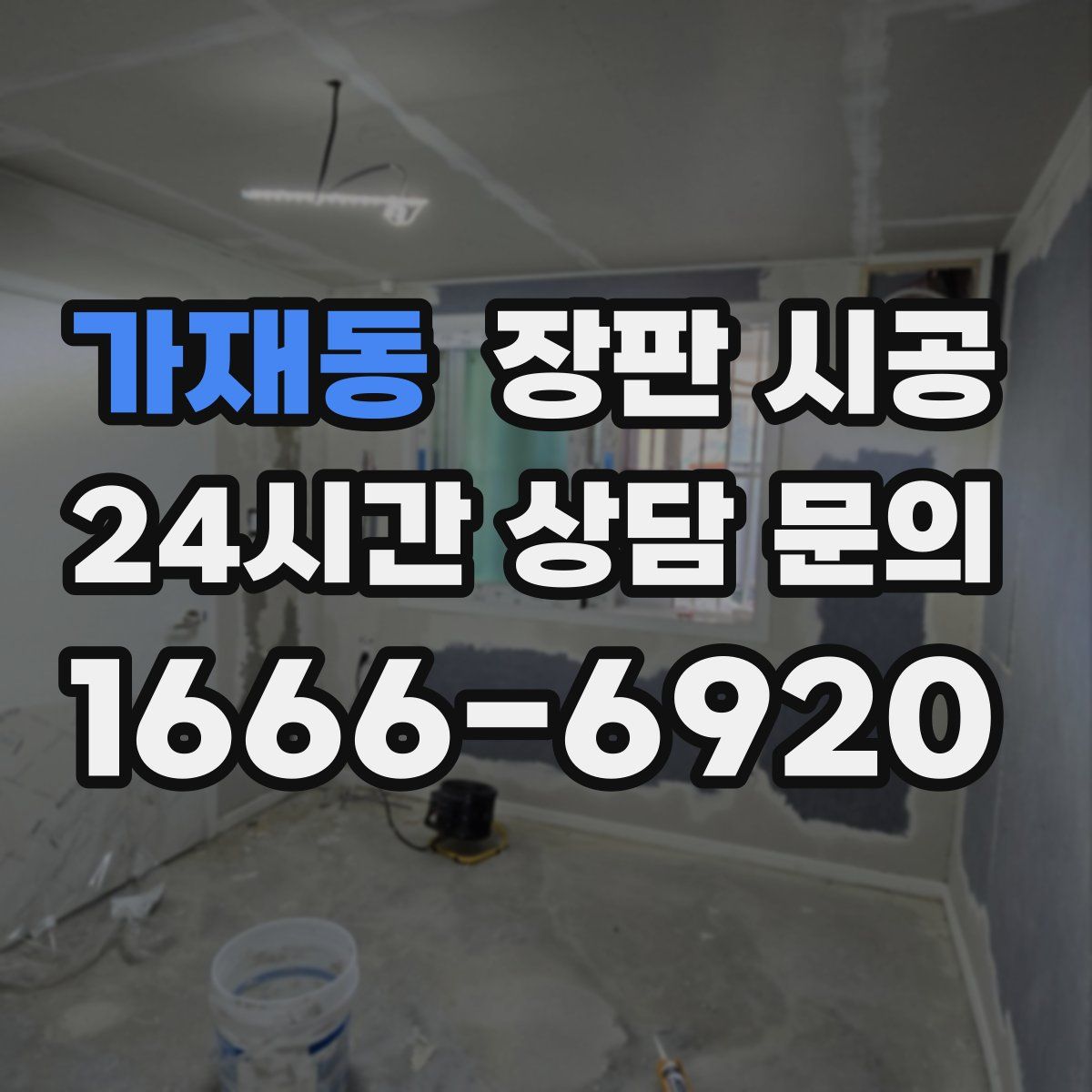 가재동 장판 시공