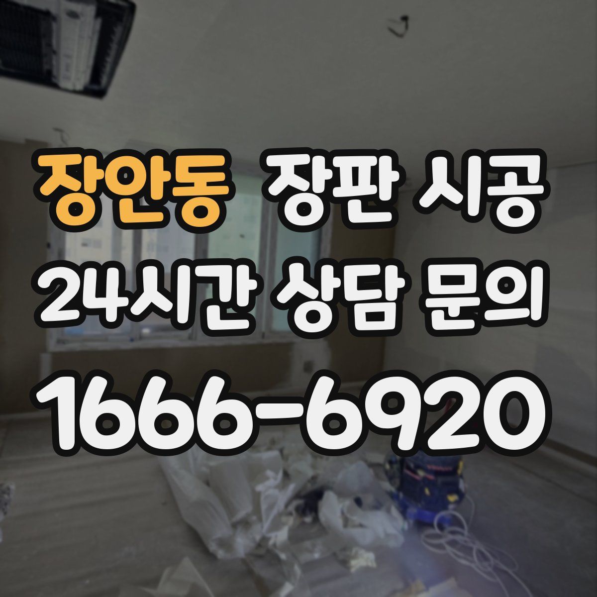 장안동 장판 시공