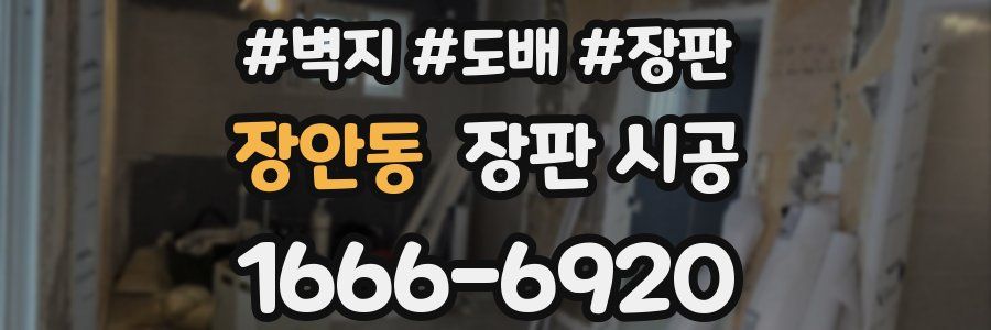 장안동 장판 시공