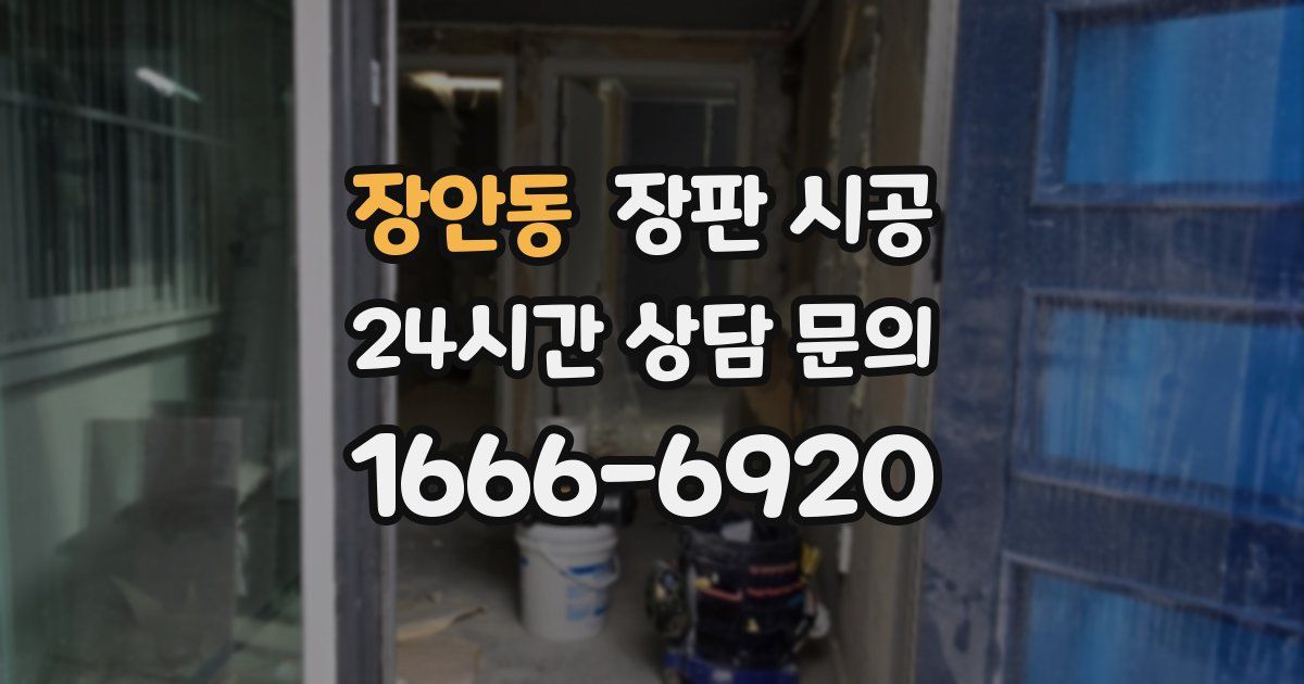 장안동 장판 시공