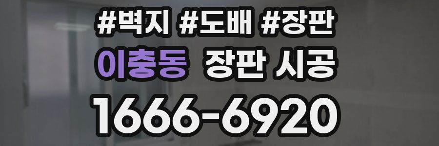 이충동 장판 시공