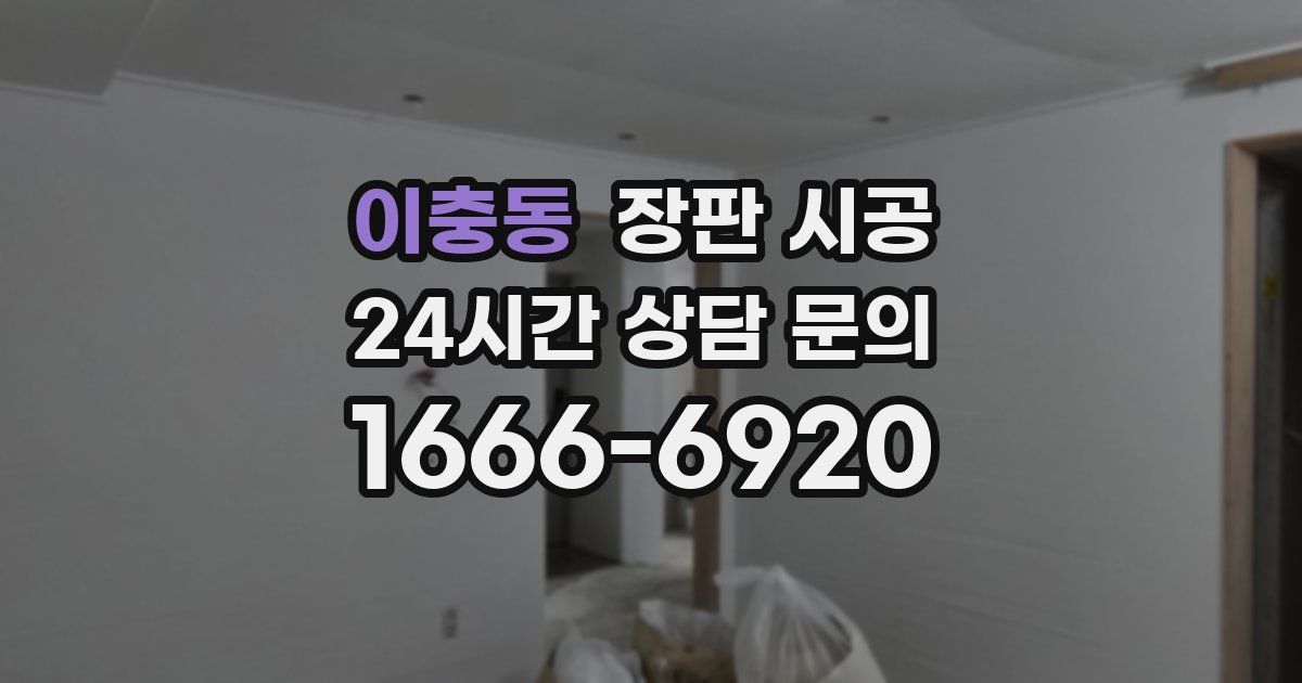 이충동 장판 시공