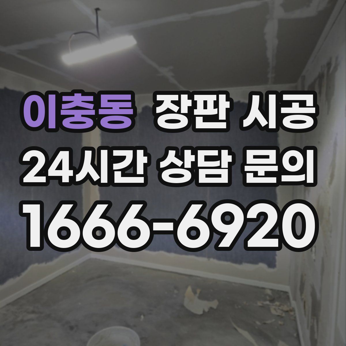 이충동 장판 시공