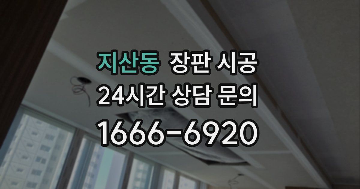 지산동 장판 시공
