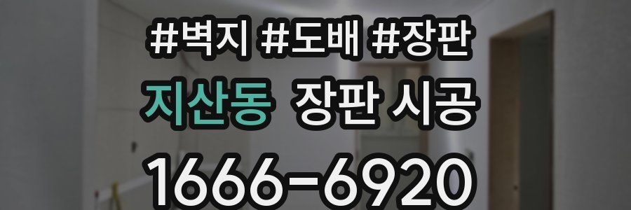 지산동 장판 시공