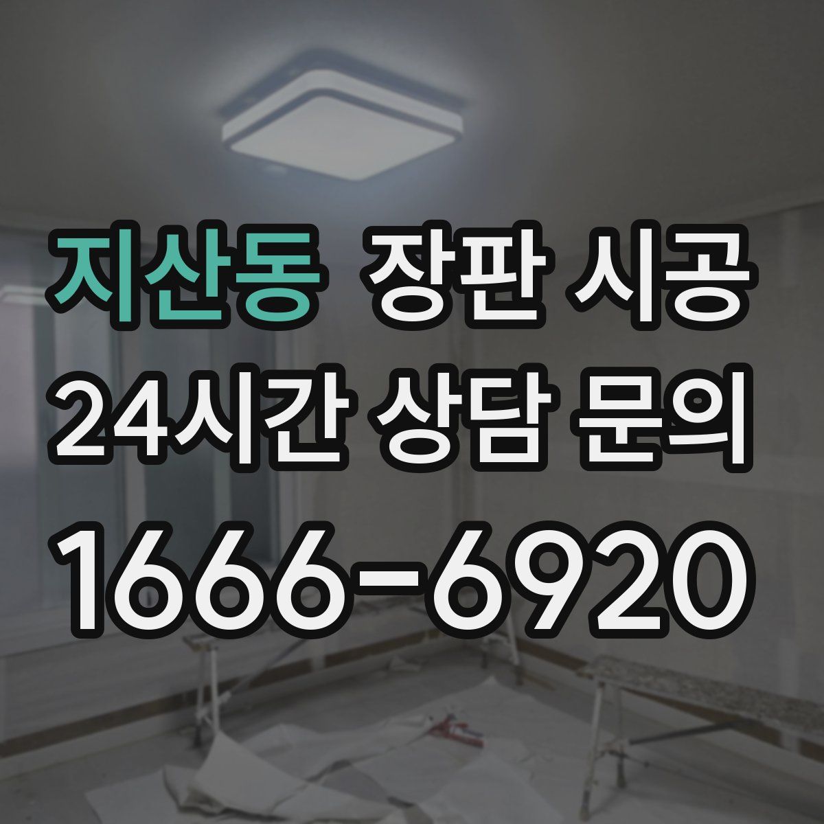 지산동 장판 시공