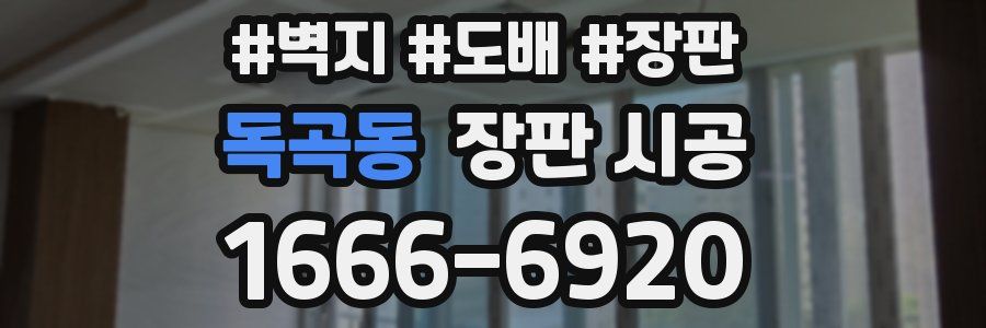 독곡동 장판 시공