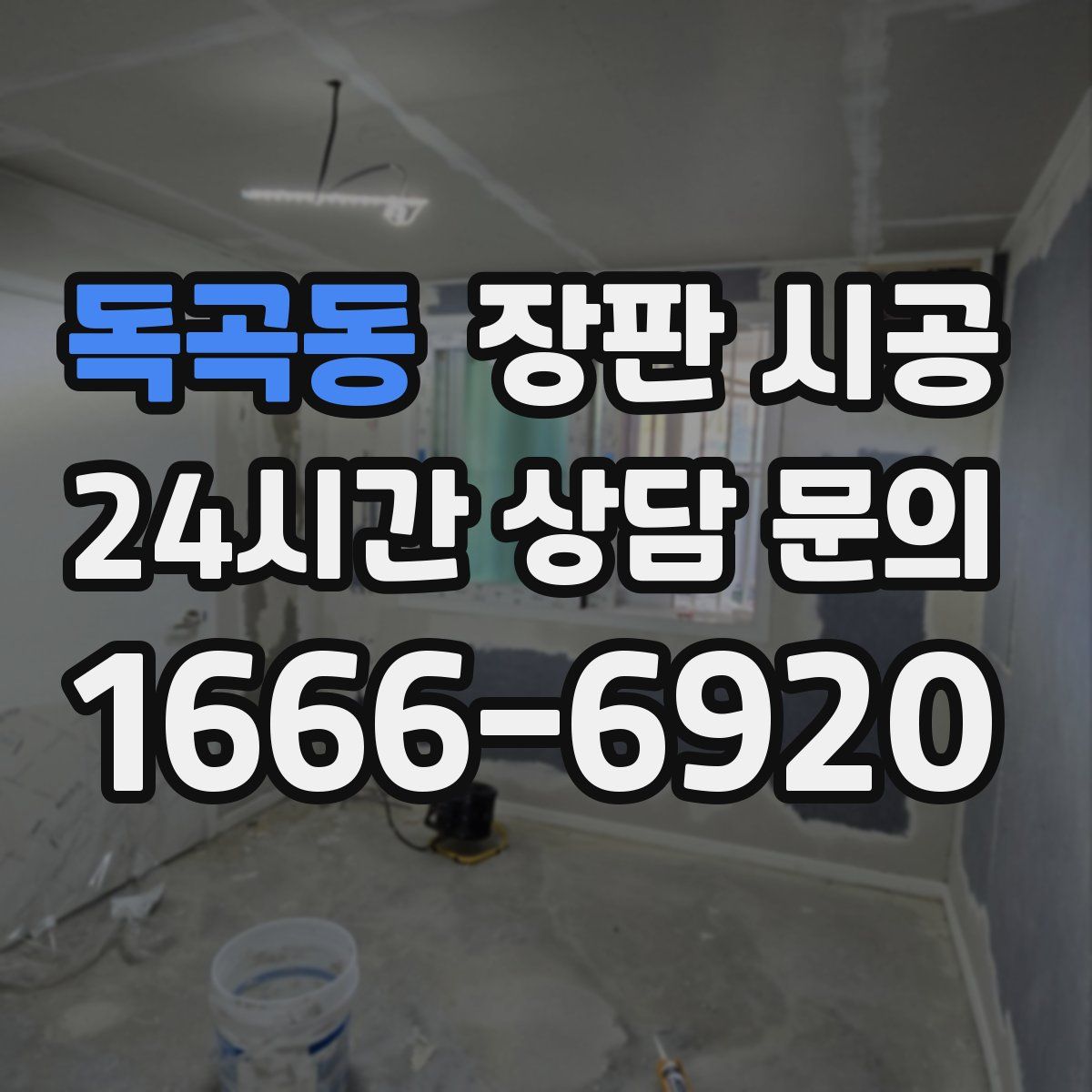 독곡동 장판 시공