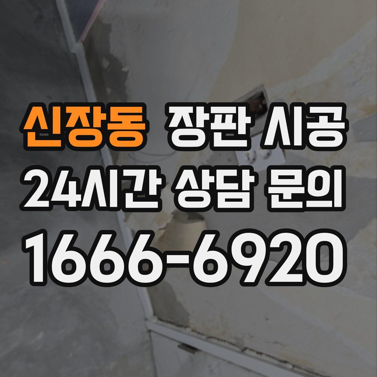 신장동 장판 시공