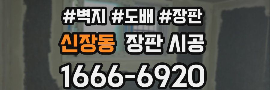 신장동 장판 시공