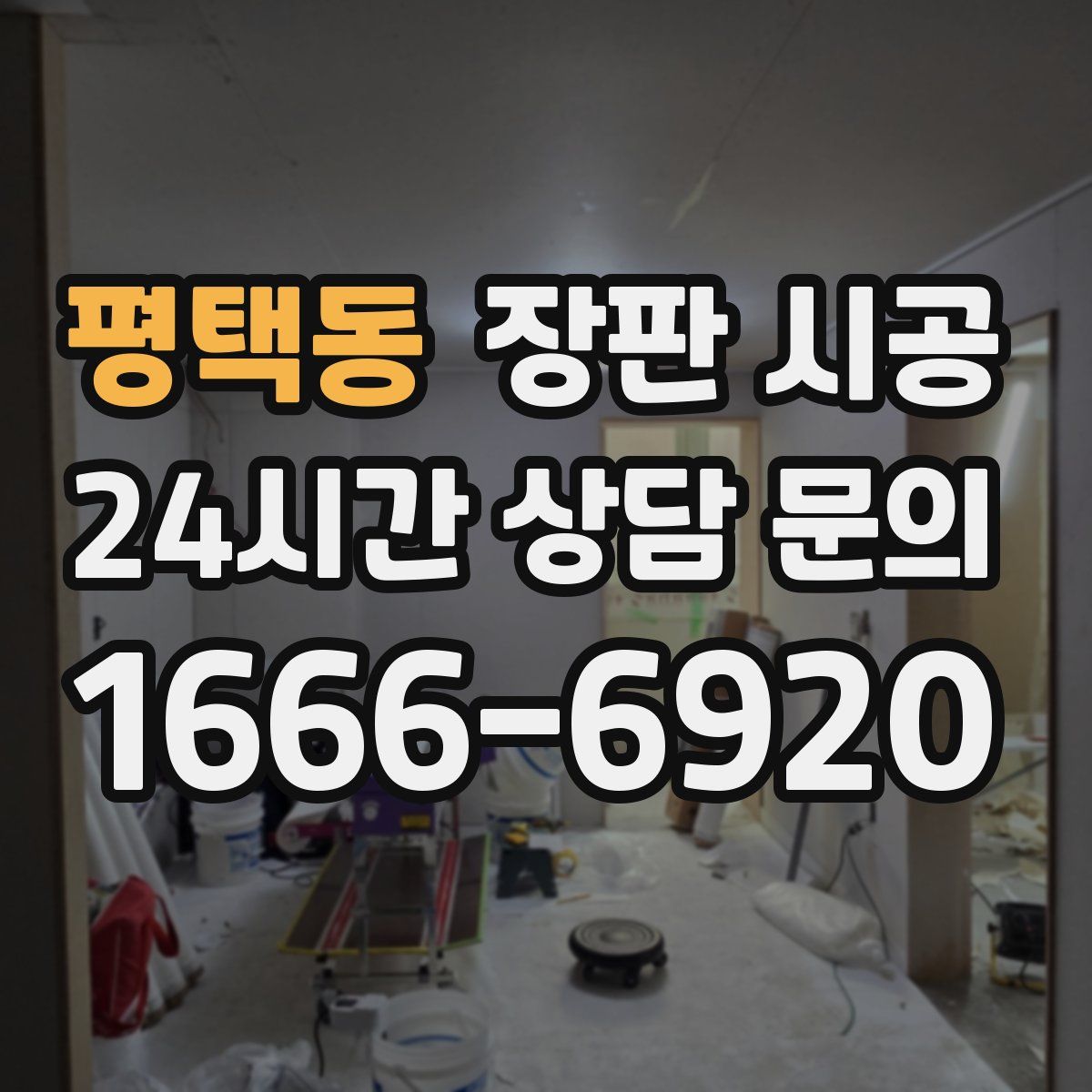 평택동 장판 시공