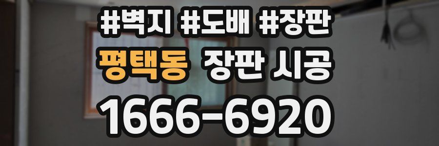 평택동 장판 시공