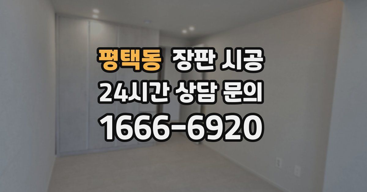 평택동 장판 시공