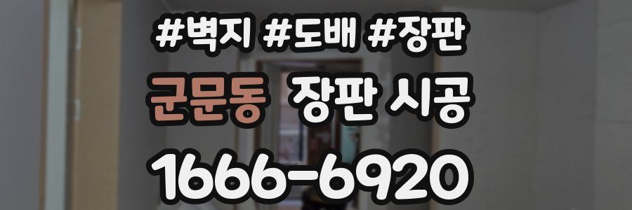 군문동 장판 시공
