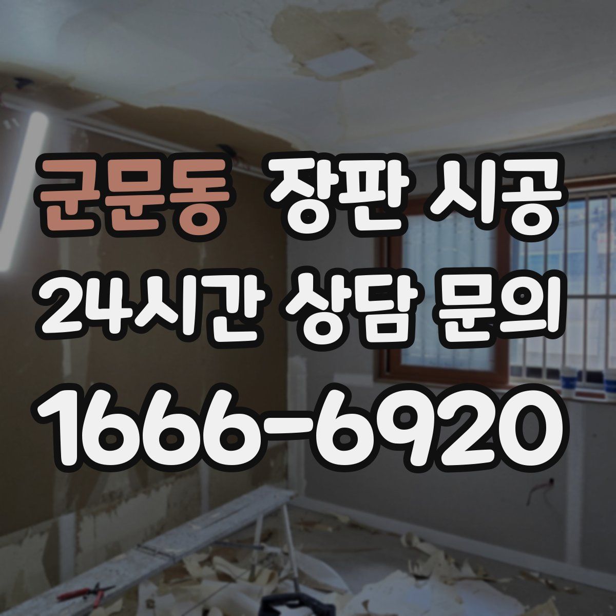 군문동 장판 시공