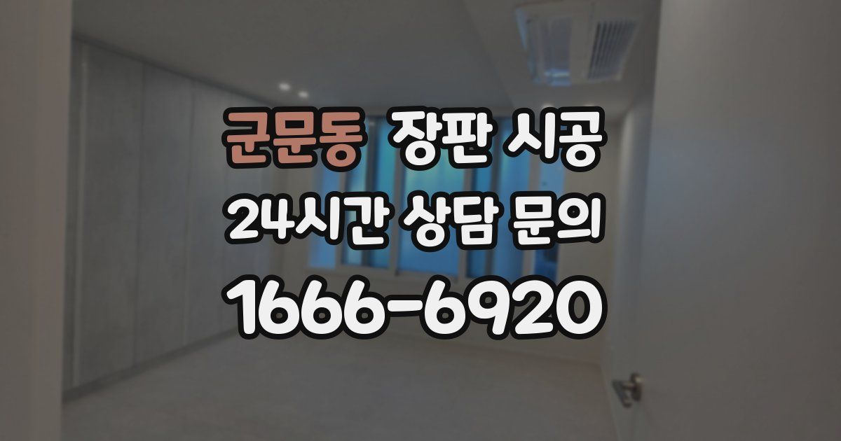 군문동 장판 시공