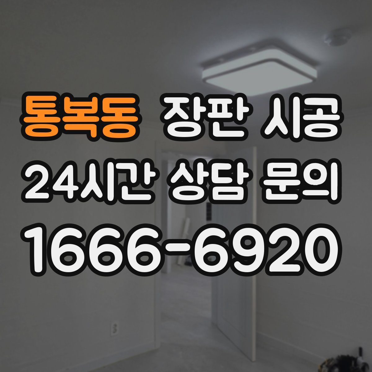 통복동 장판 시공