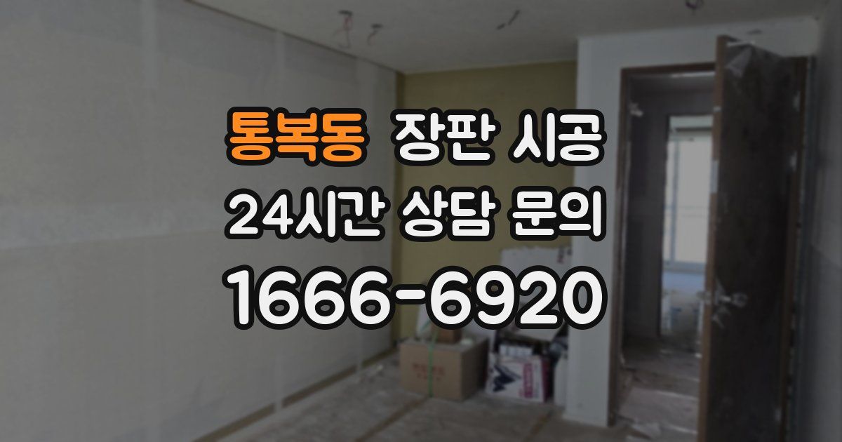 통복동 장판 시공