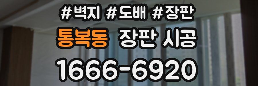 통복동 장판 시공