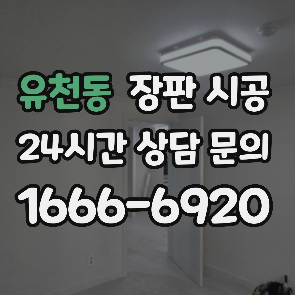 유천동 장판 시공