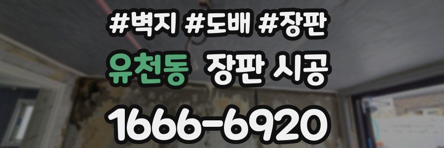 유천동 장판 시공