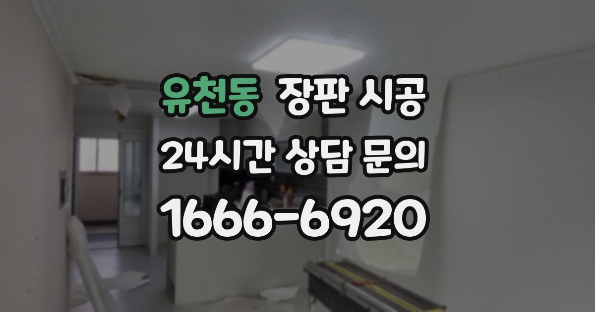 유천동 장판 시공