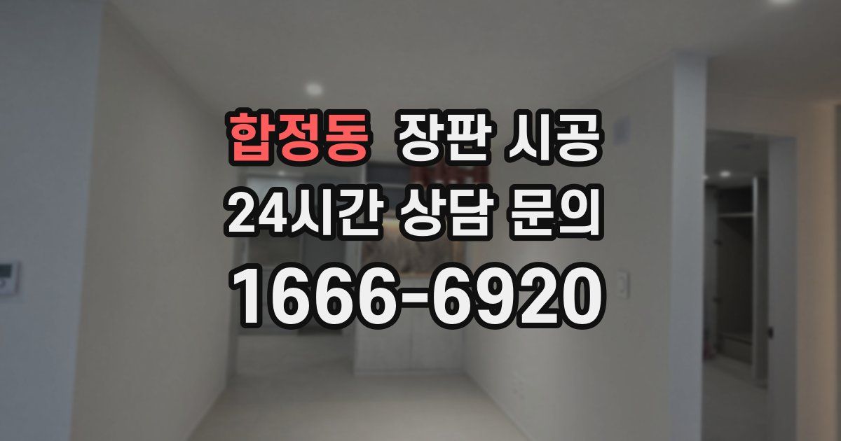 합정동 장판 시공
