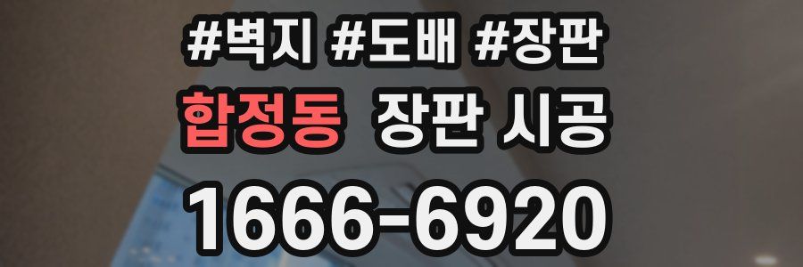 합정동 장판 시공