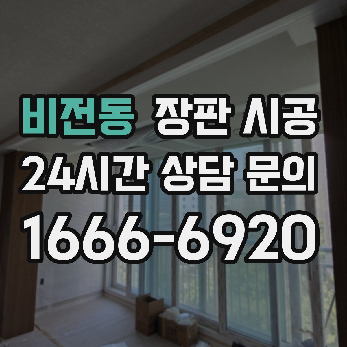 비전동 장판 시공