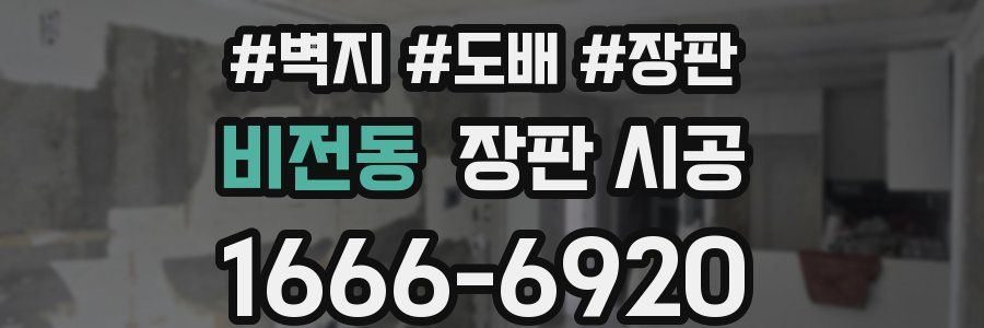 비전동 장판 시공