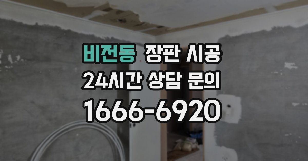 비전동 장판 시공