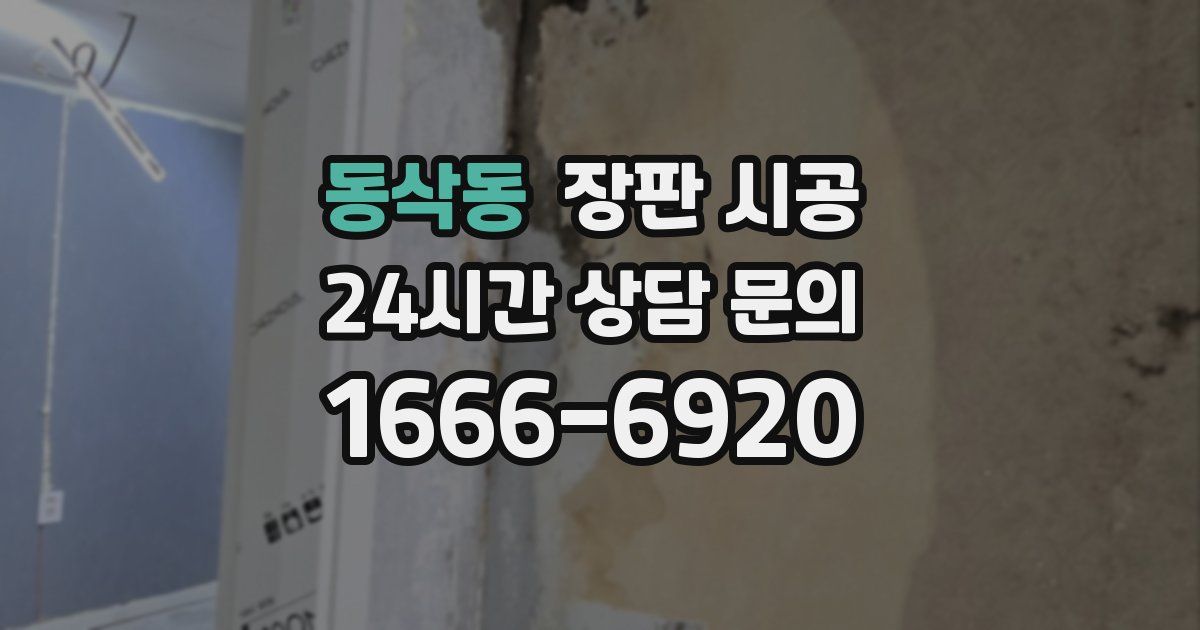 동삭동 장판 시공