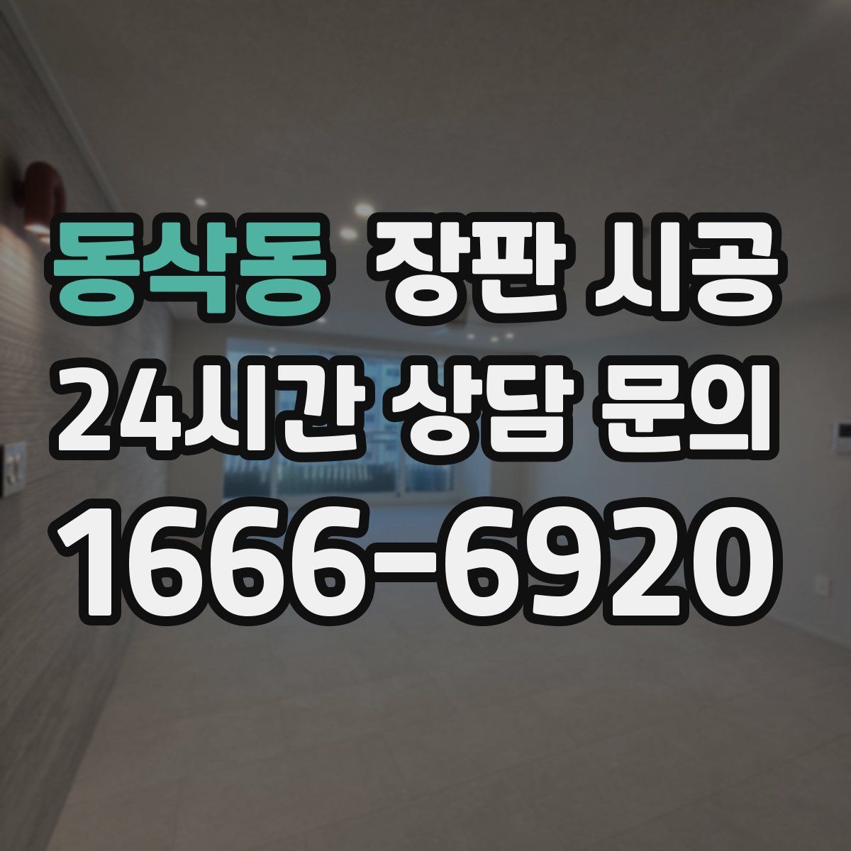 동삭동 장판 시공