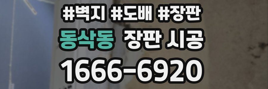 동삭동 장판 시공